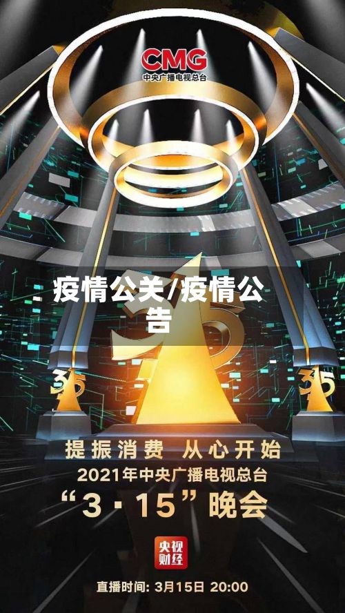 疫情公关/疫情公告