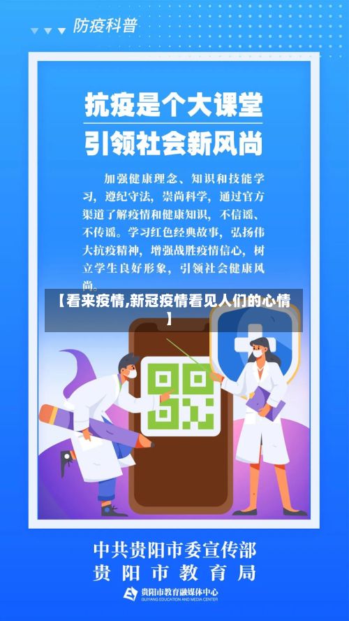 【看来疫情,新冠疫情看见人们的心情】