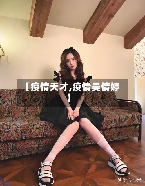 【疫情天才,疫情吴倩婷】-第3张图片
