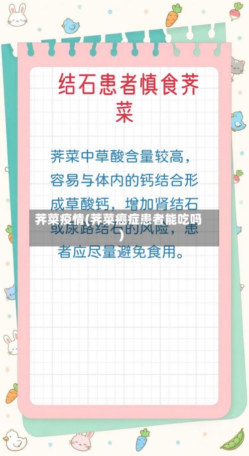 荠菜疫情(荠菜癌症患者能吃吗)