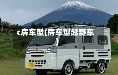 c房车型(房车型越野车)-第2张图片