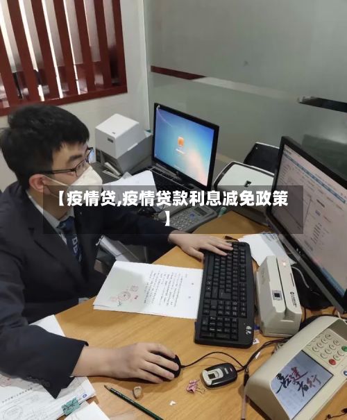 【疫情贷,疫情贷款利息减免政策】-第3张图片