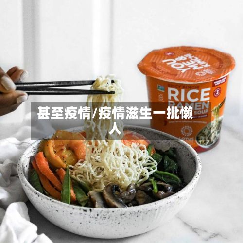 甚至疫情/疫情滋生一批懒人-第2张图片