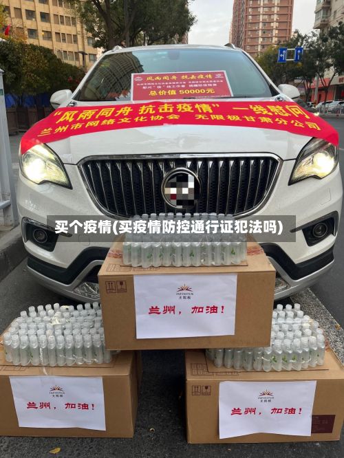 买个疫情(买疫情防控通行证犯法吗)