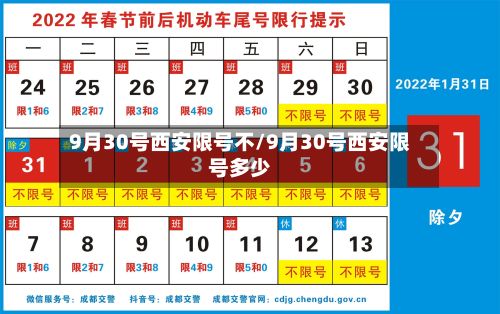 9月30号西安限号不/9月30号西安限号多少-第2张图片
