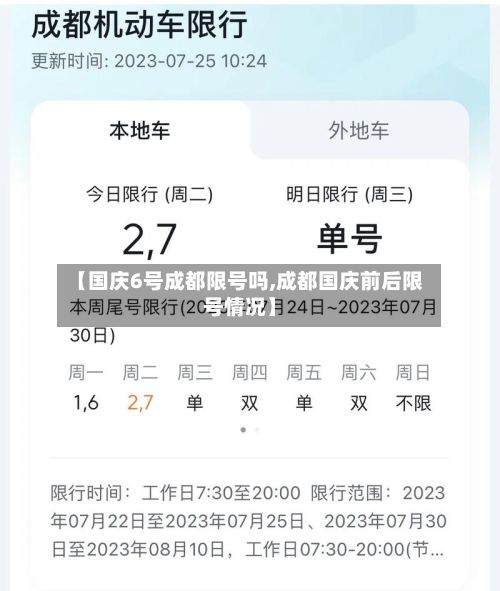 【国庆6号成都限号吗,成都国庆前后限号情况】