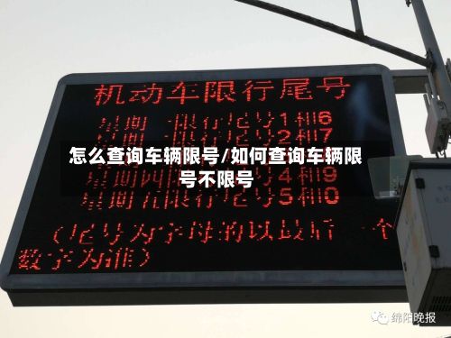 怎么查询车辆限号/如何查询车辆限号不限号