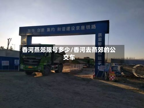 香河燕郊限号多少/香河去燕郊的公交车-第2张图片