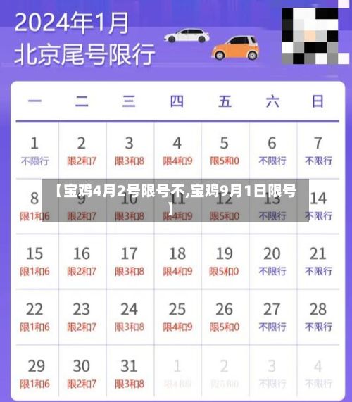 【宝鸡4月2号限号不,宝鸡9月1日限号】