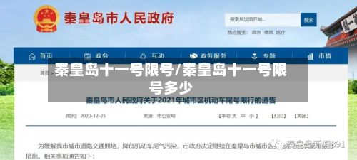 秦皇岛十一号限号/秦皇岛十一号限号多少