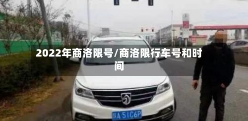 2022年商洛限号/商洛限行车号和时间-第3张图片
