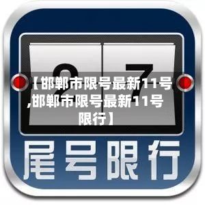 【邯郸市限号最新11号,邯郸市限号最新11号限行】-第3张图片