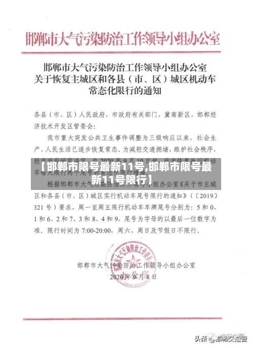 【邯郸市限号最新11号,邯郸市限号最新11号限行】
