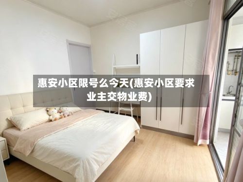 惠安小区限号么今天(惠安小区要求业主交物业费)