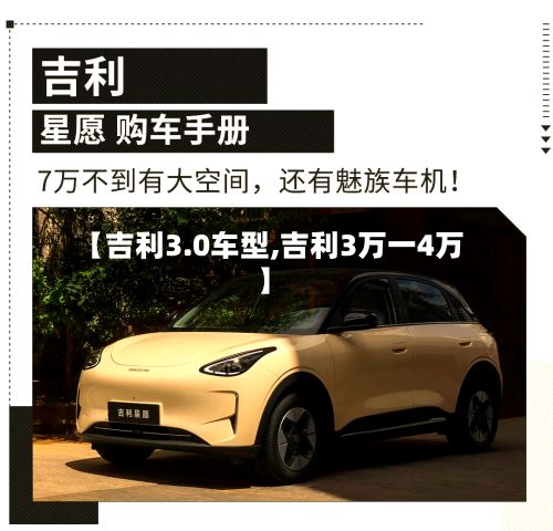 【吉利3.0车型,吉利3万一4万】-第2张图片