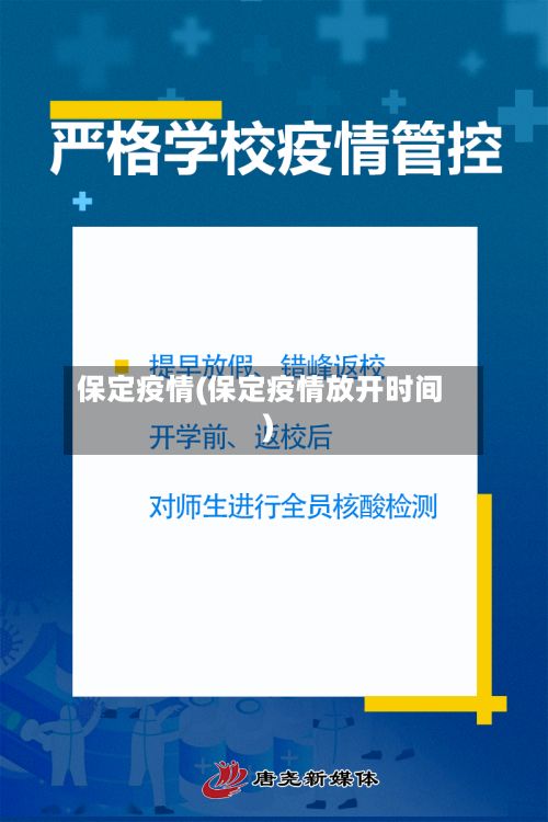 保定疫情(保定疫情放开时间)-第3张图片
