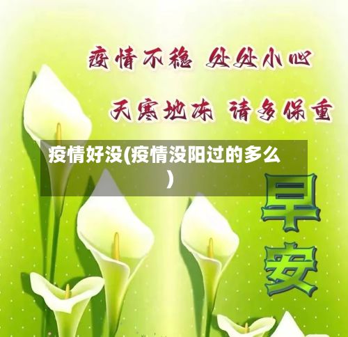 疫情好没(疫情没阳过的多么)-第3张图片
