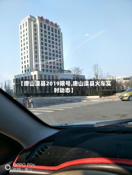 【唐山滦县2019限号,唐山滦县火车实时动态】-第2张图片