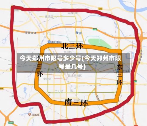 今天郑州市限号多少号(今天郑州市限号是几号)