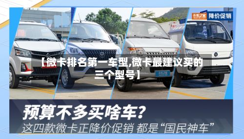【微卡排名第一车型,微卡最建议买的三个型号】-第2张图片
