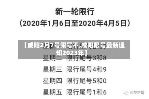 【咸阳2月7号限号不,咸阳限号最新通知2023年】-第2张图片