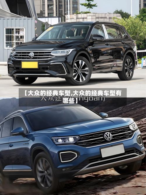 【大众的经典车型,大众的经典车型有哪些】-第3张图片