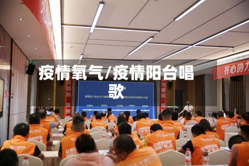 疫情氧气/疫情阳台唱歌