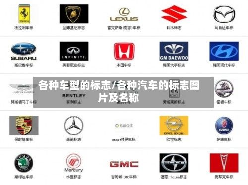 各种车型的标志/各种汽车的标志图片及名称