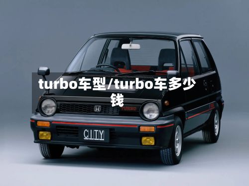 turbo车型/turbo车多少钱-第2张图片
