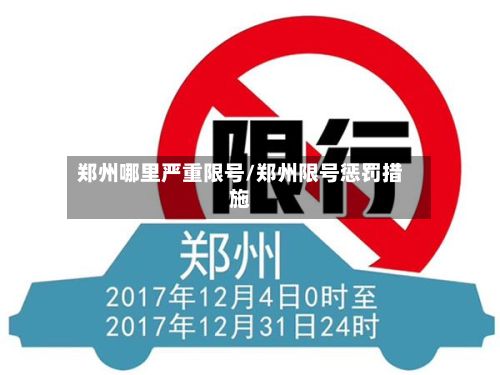郑州哪里严重限号/郑州限号惩罚措施-第2张图片