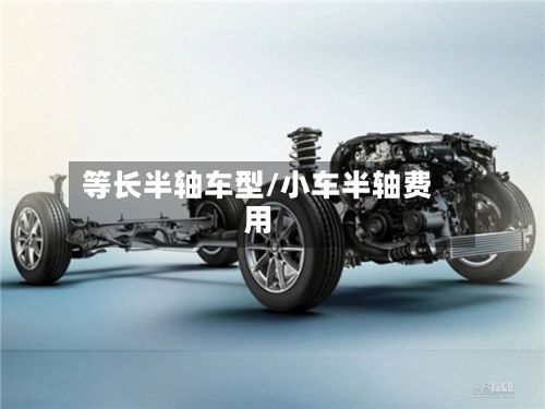 等长半轴车型/小车半轴费用-第2张图片