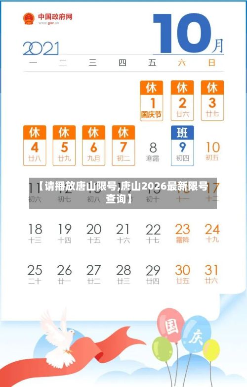 【请播放唐山限号,唐山2026最新限号查询】-第2张图片