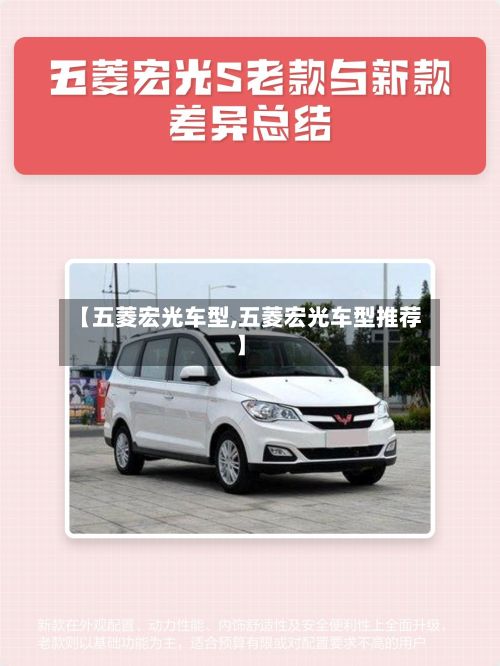【五菱宏光车型,五菱宏光车型推荐】