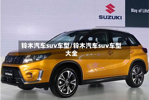 铃木汽车suv车型/铃木汽车suv车型大全