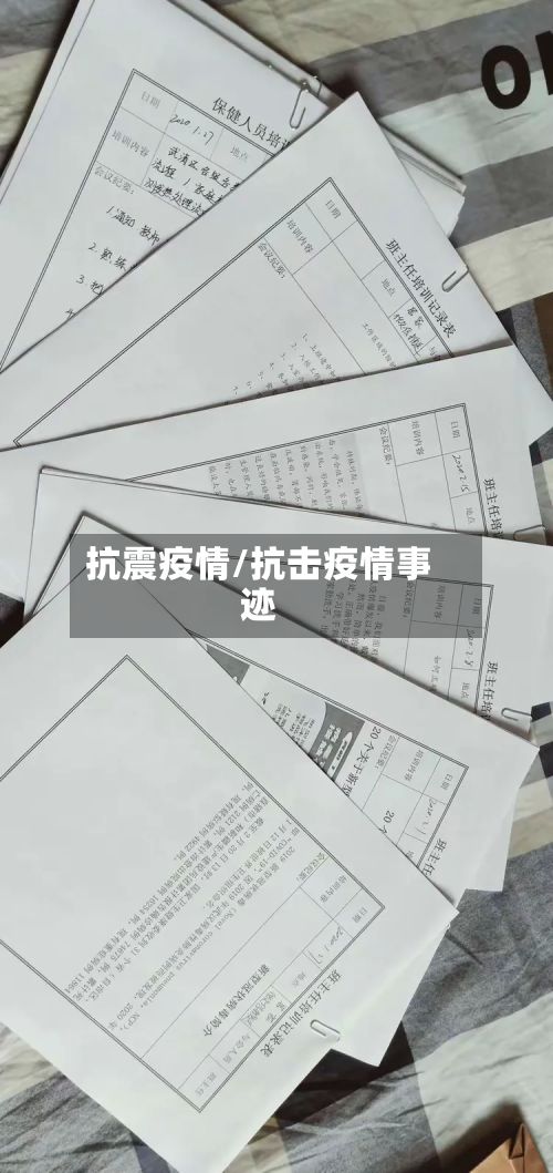 抗震疫情/抗击疫情事迹