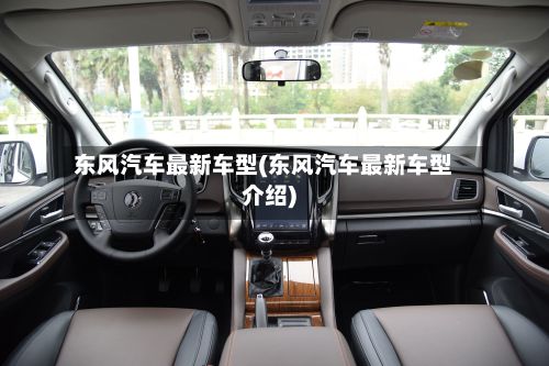 东风汽车最新车型(东风汽车最新车型介绍)-第2张图片