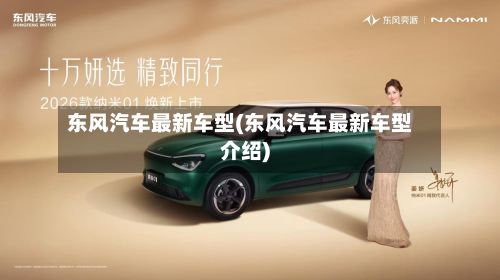 东风汽车最新车型(东风汽车最新车型介绍)