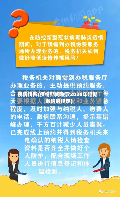 疫情税费(疫情期间税款2020年延期缴纳的规定)-第3张图片