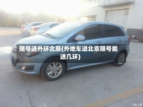 限号进外环北辰(外地车进北京限号能进几环)-第2张图片