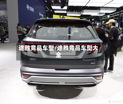 途胜竞品车型/途胜竞品车型大全