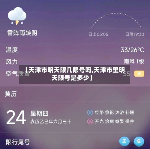 【天津市明天限几限号吗,天津市里明天限号是多少】