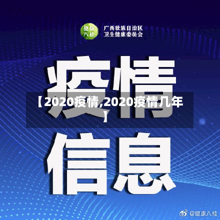 【2020疫情,2020疫情几年】-第2张图片