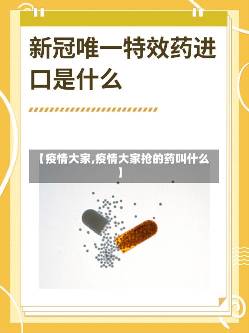 【疫情大家,疫情大家抢的药叫什么】