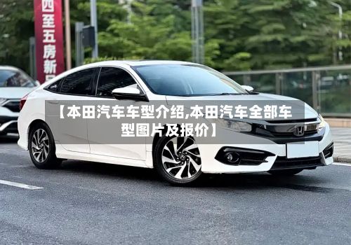 【本田汽车车型介绍,本田汽车全部车型图片及报价】-第3张图片