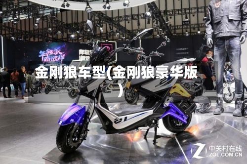 金刚狼车型(金刚狼豪华版)-第2张图片