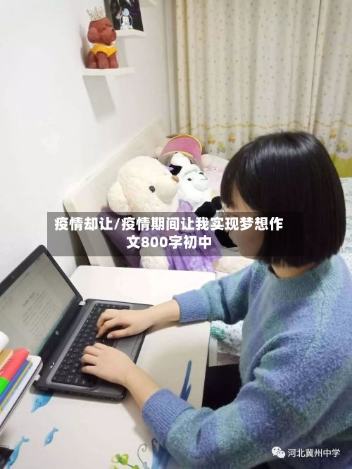 疫情却让/疫情期间让我实现梦想作文800字初中-第2张图片