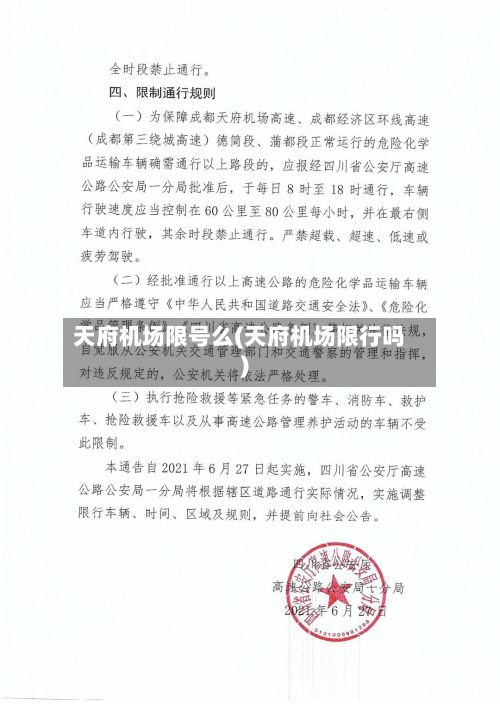 天府机场限号么(天府机场限行吗)-第2张图片
