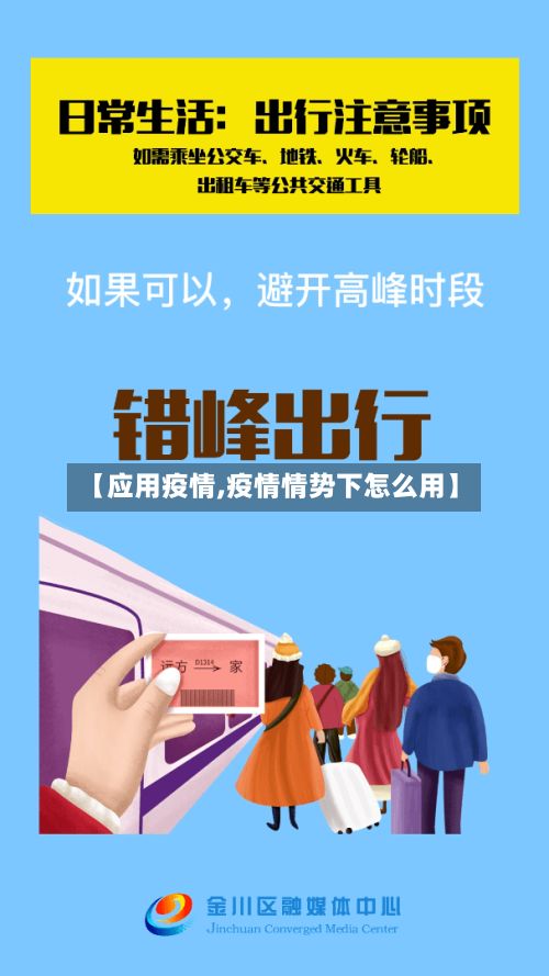 【应用疫情,疫情情势下怎么用】