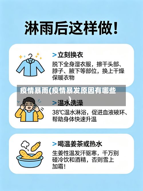 疫情暴雨(疫情暴发原因有哪些)