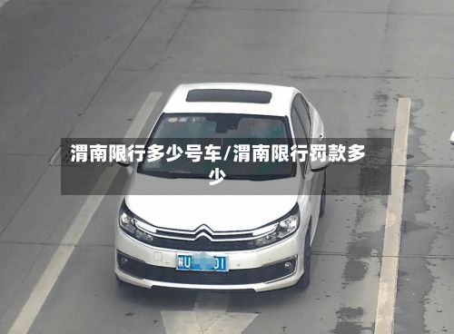 渭南限行多少号车/渭南限行罚款多少